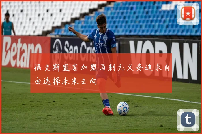 福克斯直言加盟马刺无义务追求自由选择未来去向